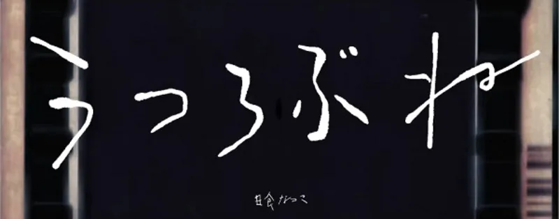 La vidéo musicale 'Utsurobune' de Natsuko Nisshoku est désormais disponible