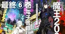 La série de light novels Demon Lord 2099 se terminera avec son sixième volume