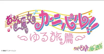 Ojamajo Carnival!!: Relaxed Journey Edition