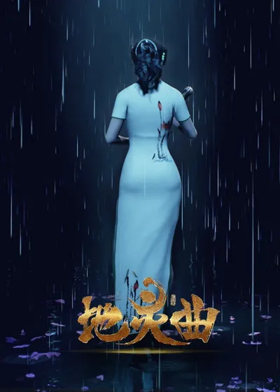 Di Ling Qu: Loulan Wanjie Pian