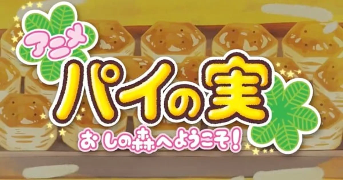 Shin-Ei Animation produit un web anime pour les snacks Pie no Mi de Lotte