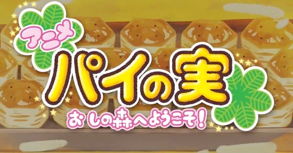 Shin-Ei Animation produit un web anime pour les snacks Pie no Mi de Lotte