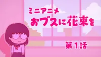 Obusu ni Hanataba wo