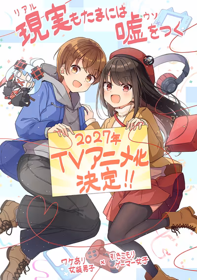 Le manga de comédie romantique Real mo Tama ni wa Uso wo Tsuku de Niichi sera adapté en anime en 2027