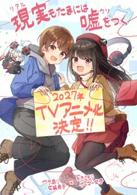Le manga de comédie romantique Real mo Tama ni wa Uso wo Tsuku de Niichi sera adapté en anime en 2027