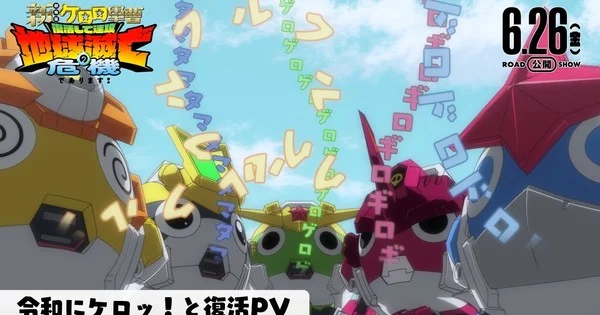 La bande-annonce du film du 20e anniversaire de Sgt. Frog dévoile la chanson thème