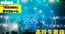 Le film live-action High School Family dévoile un extrait du concert du festival