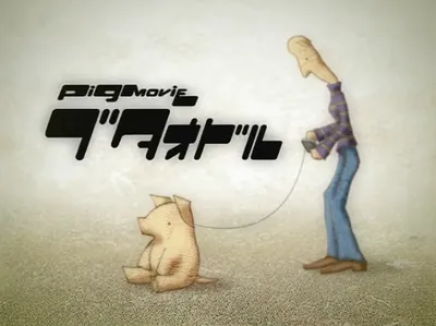 Pig Movie Butaodor