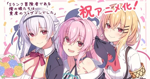 My S-Rank Adventurer Daughters Have Serious Father Complexes aura lieu en anime
