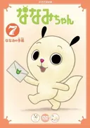 Nanami-chan 4th Series