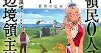 Le light novel The Frontier Lord Begins with Zero Subjects entame son arc final