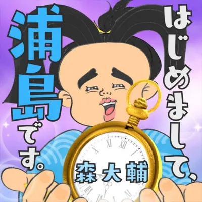 Hajimemashite Urashima desu.