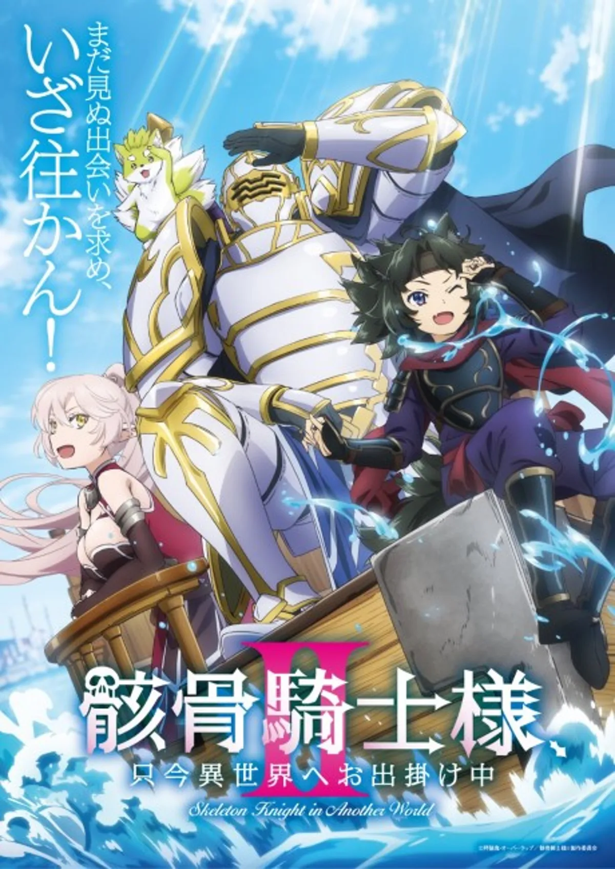 Une deuxième saison de Skeleton Knight in Another World annoncée pour l'été 2026