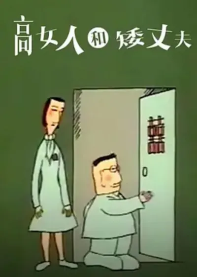 The Tall Woman and Short Husband