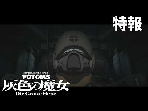 Votoms Anime Returns as Two Films, First Arrives Nov. 20