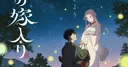 Crunchyroll annonce une version doublée en anglais pour l'anime Firefly Wedding