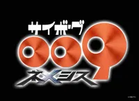 Cyborg 009: Nemesis