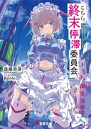 Kochira, Shuumatsu Teitai Iinkai de Kien Aien adapté en anime