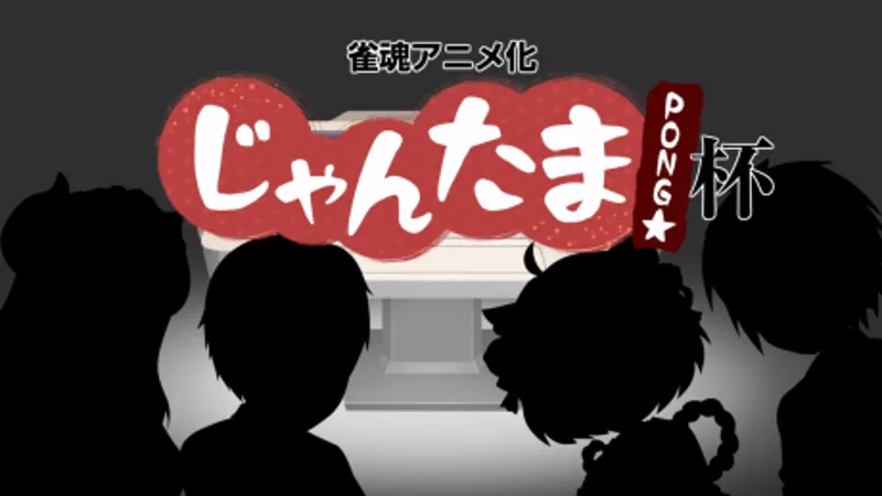 Le web-spécial de Jantama Pong☆ est disponible