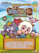 Pleasant Goat and Big Big Wolf: Adventures in the Primitive World