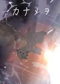 Kanamewo