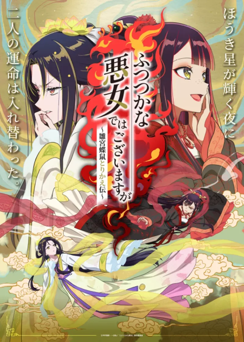 L'anime Futsutsuka na Akujo dewa Gozaimasu ga: Suuguu Chouso Torikae Den annoncé pour l'été 2026