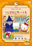 Hello Kitty & Dear Daniel in Hansel & Gretel