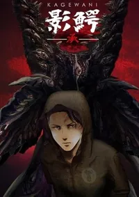 Kagewani -II-