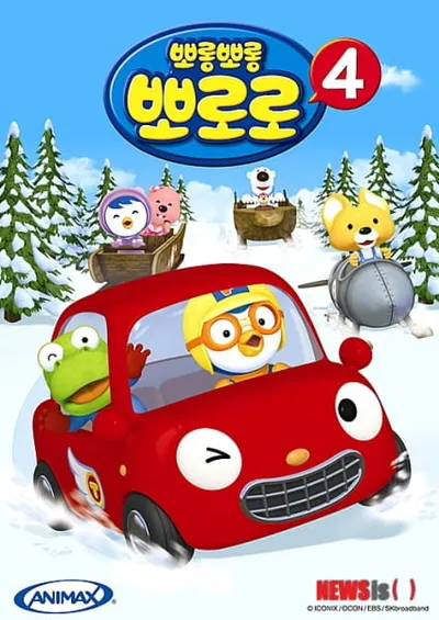 Pororo the Little Penguin 4