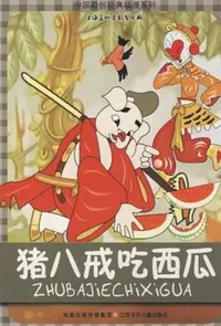 Zhu Bajie Chi Xigua