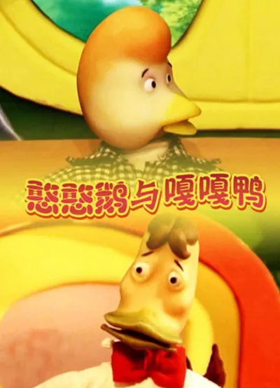 Han Han E Yu Gaga Ya