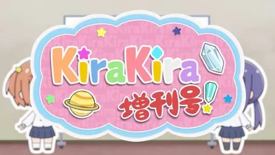 Koisuru Asteroid: Kirakira Zoukan-gou