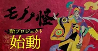 Mononoke Franchise Unveils New Project, Third Medicine Seller