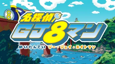 Great Detective GJ8man: The Vanished Samisen