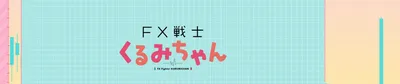 FX Senshi Kurumi-chan connaît une hausse de son activité sur les réseaux
