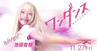 Le film live-action Wandance choisit Anji Ikehata pour incarner Wanda