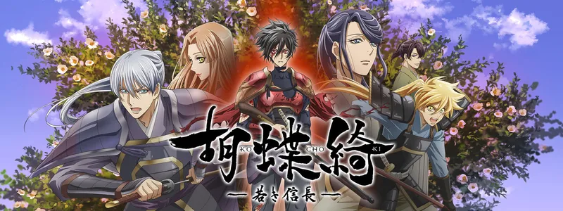 Kochoki: La jeunesse d'Oda Nobunaga diffusée sur Hulu et Crunchyroll