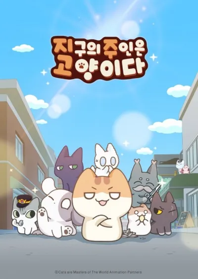 Jigu-ui Juin-eun Goyangi-da