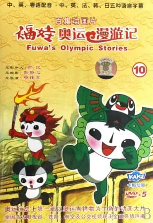 Fuwa's Olympic Stories