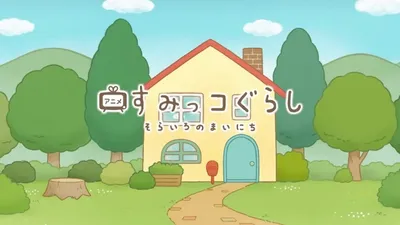 Sumikko Gurashi: Sorairo no Mainichi Tokubetsu-hen