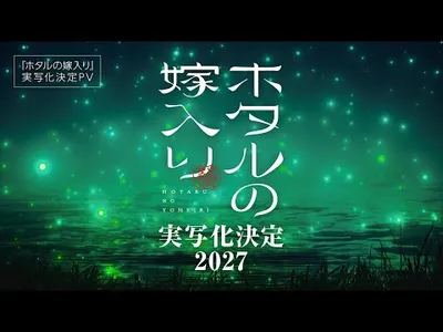Firefly Wedding Manga Set for 2027 Live-Action TV Adaptation