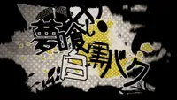 Dream-Eating Monochrome Baku