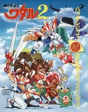 Spirit Hero Wataru 2