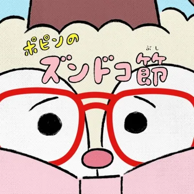 Popin no Zundoko-bushi