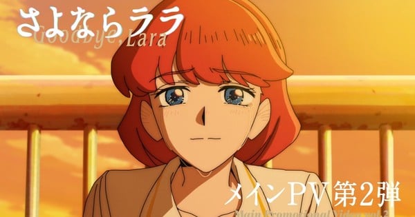 L'anime 'Goodbye, Lara' dévoile une nouvelle bande-annonce présentant son nouveau casting et sa chanson thème