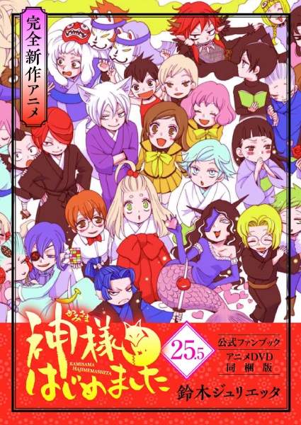 Kamisama Hajimemashita: Kamisama, Shiawase ni Naru