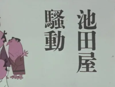 Commotion at Ikedaya