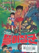 Gancheopjamneun Ttorijanggun