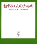 Nezumi-kun no Chokki