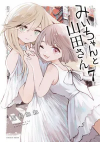 Le manga Mii-chan to Yamada-san de Nene Azuki se terminera avec son septième volume